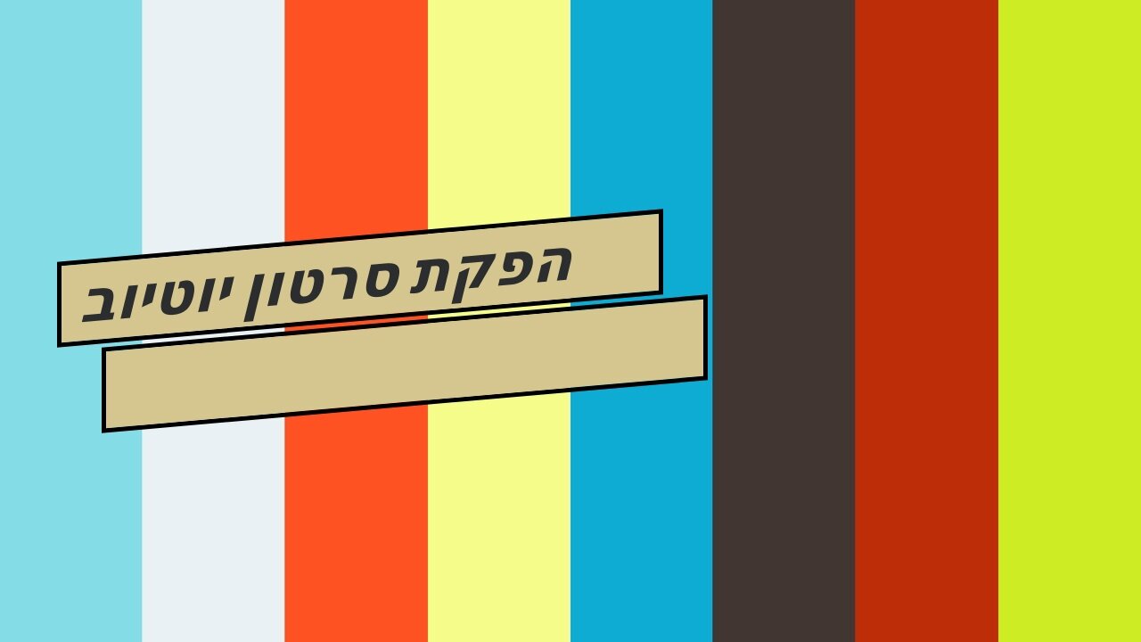 הפקת סרטון יוטיוב