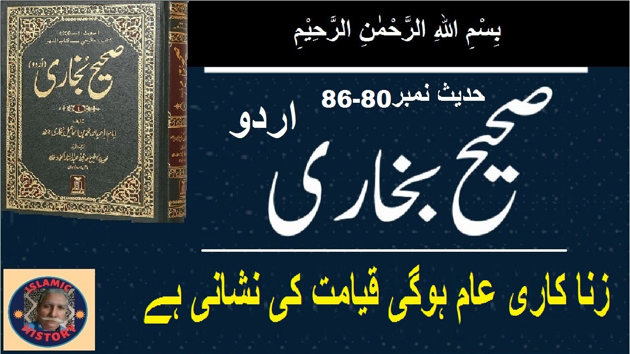 Sahih bukhari Hadith No.80-86 | زنا کاری عام ہوگی قیامت کی نشانی ہے | صحیح بخاری حدیث نمبر 80 -86