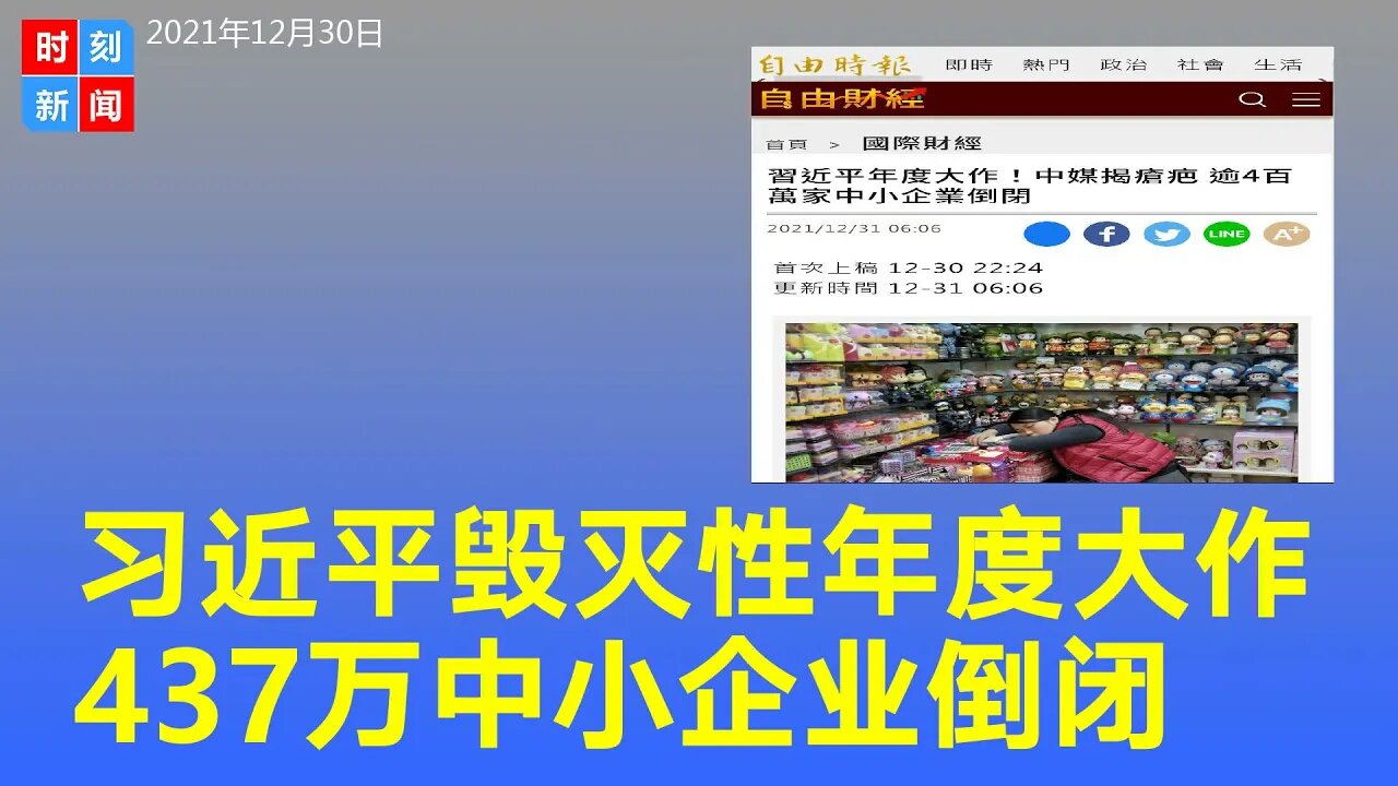 习近平的年度大作 媒体揭疮疤 逾437万家中小企业倒闭！《时刻新闻》2021年12月30日