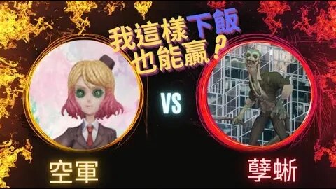 第五人格 ： "顛五" 空軍 VS 孽蜥 - 我這樣下飯還能贏?