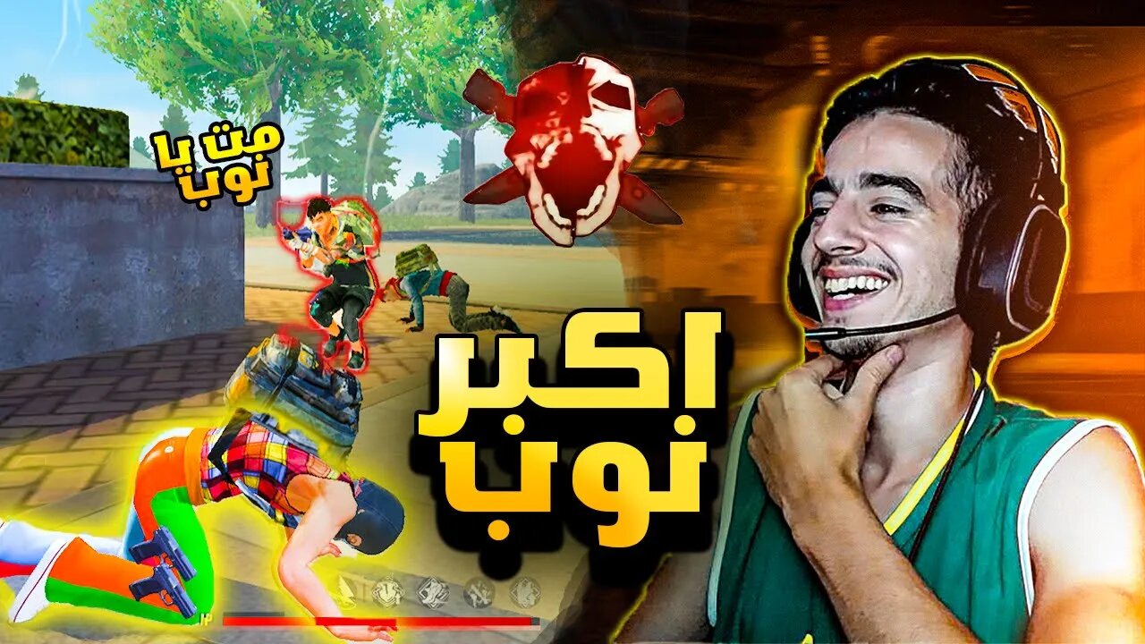 انا اكبر نوب في فري فاير | FREE FIRE |