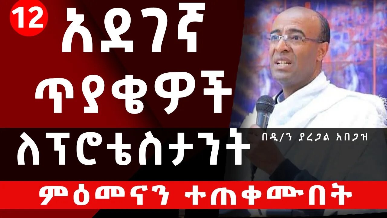 🌺🌺🌺12 አደገኛ ጥያቄዎች ለፕሮቴስታንት🌺ምዕመናን ተጠቀሙበት//በዲ/ን ያረጋል አበጋዝ