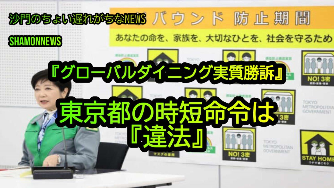 東京都の時短命令は違法『グローバルダイニング訴訟』(沙門のちょい遅れがちなNEWS)