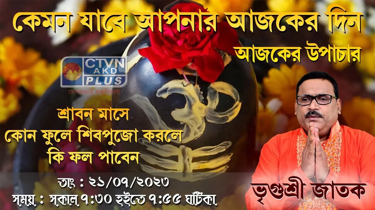 VRIGUR SRI JATAK | ASTROLOGY | CTVN | 21_07_2023 - 7:30 AM