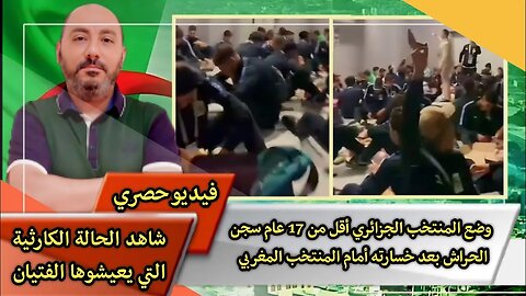 فيديو حصري | وضع المنتخب الجزائري أقل من 17 عام سجـ ـن الحـ ـراش بعد خسـ ـارته أمام المنتخب المغربي