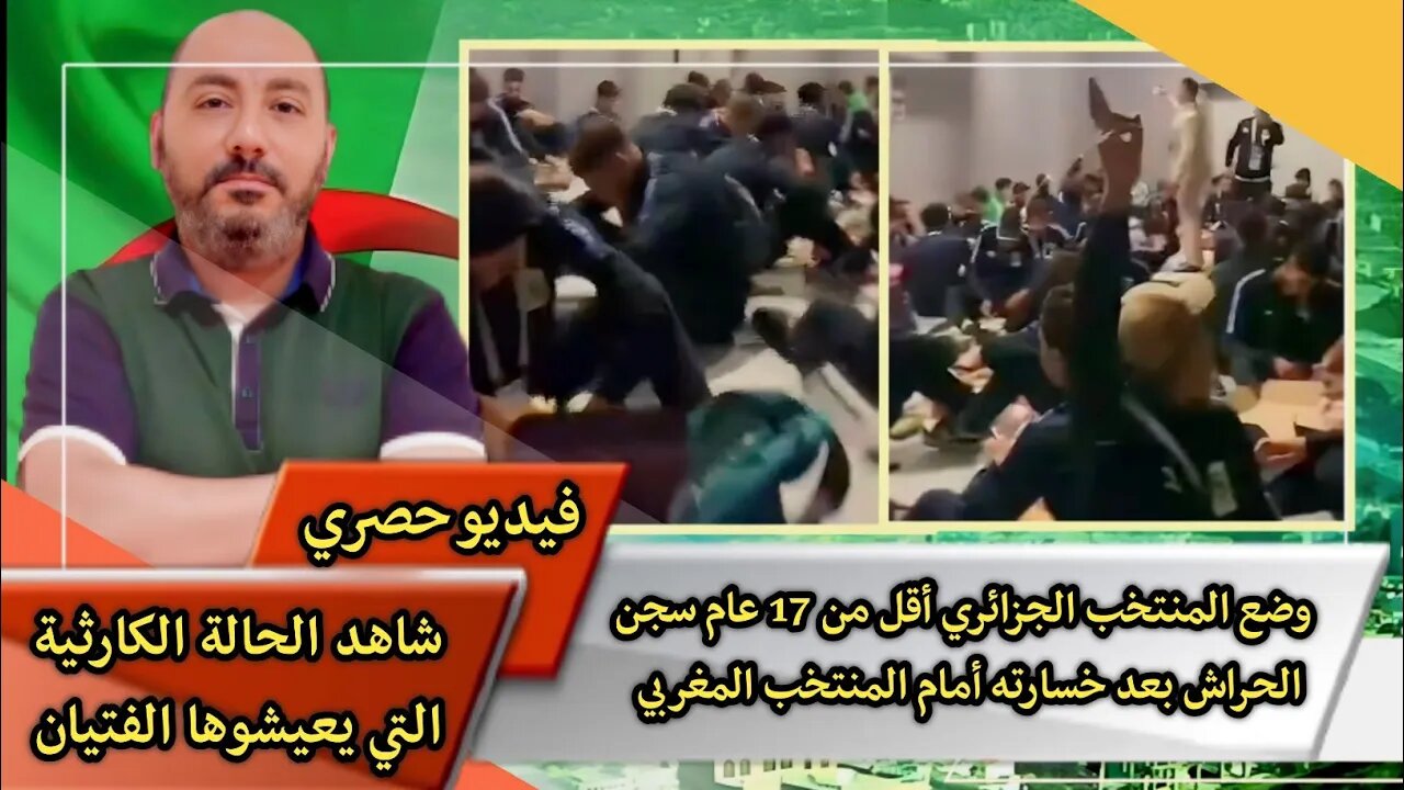 فيديو حصري | وضع المنتخب الجزائري أقل من 17 عام سجـ ـن الحـ ـراش بعد خسـ ـارته أمام المنتخب المغربي