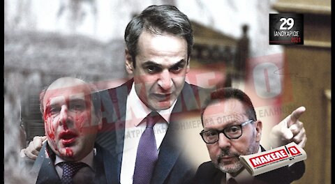 Teaser Εφημερίδας "Μακελειό" για Παρασκευή 29-01-2021