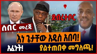 እነ ጌታቸው አዲስ አበባ❗️አፈኑት❗️ያልተጠበቀ መግለጫ❗️