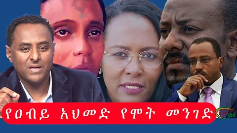 Ethio 360 ''የዐብይ አህመድ የሞት መንገድ'' Monday Dec 12, 2022