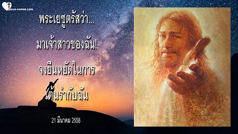 พระเยซูตรัสว่า… มาเจ้าสาวของฉัน! จงยืนหยัดในการเต้นรำกับฉัน ❤️ จดหมายรักจากพระเยซู