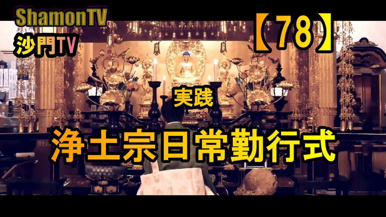 【78】浄土宗日常勤行式(沙門の開け仏教の扉)法話風ザックリトーク