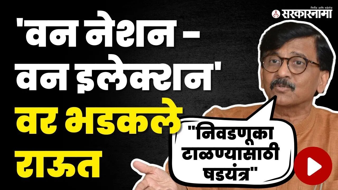 Sanjay Raut यांचा पाराच चढला, बघा काय घडलं ? | One Nation One Election