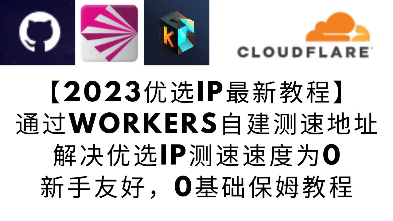 【2023优选IP最新教程】如何通过Cloudflare workers创建一个自己的优选IP测速地址，优选IP再也不是难事，解决优选IP老是速度为0 #优选ip #如何优选ip #优选IP教程