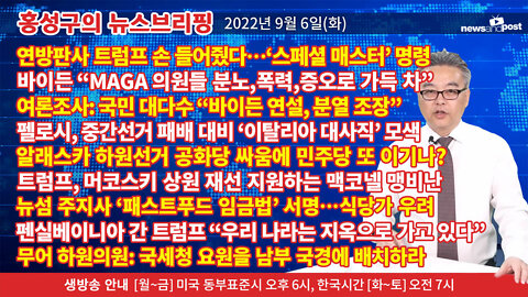 [홍성구의 뉴스브리핑] 2022년 9월 6일(화)