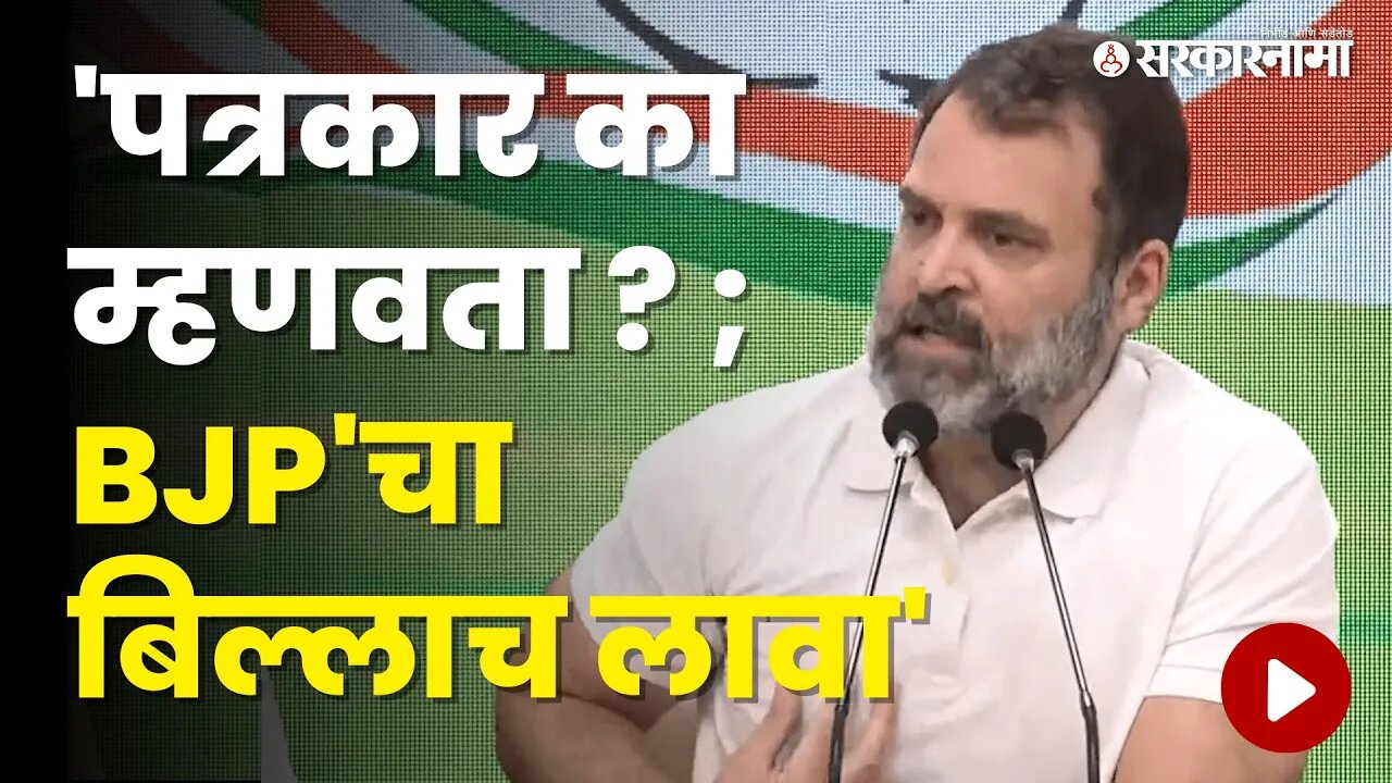 Rahul Gandhi यांनी पत्रकाराला असे सुनावले की सगळे बघतच राहिले । Congress। Maharashtra | Sarkarnama