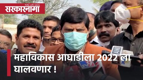 Ramdas Athawale | महाविकास आघाडीला २०२२ ला घालवणार, रामदास आठवले | Sarkarnama