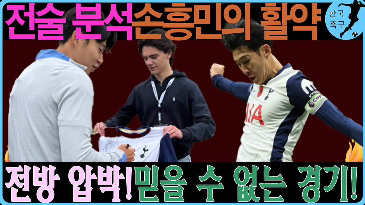 [경기분석] 손흥민 vs 갈라타사라이, 토트넘의 패배 원인은?
