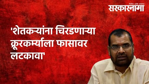 Solapur| | 'शेतकऱ्यांना चिरडणाऱ्या क्रूरकर्म्याला फासावर लटकावा' | Sadabhau Khot| farmer |Sarkarnama