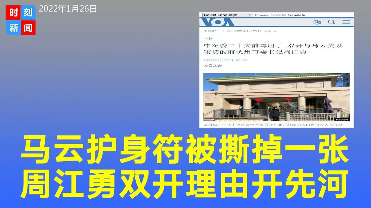 与马云交好的前杭州市委书记周江勇被双开，通报表述史无前例，成首位被指“勾连资本”的落马高官。《时刻新闻》2022年1月26日