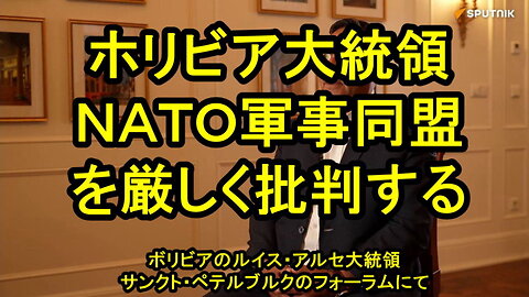 ボリビアのルイス・アルセ大統領は、サンクトペテルブルク国際経済フォーラムの傍らでNATOの軍事同盟を厳しく批判した。