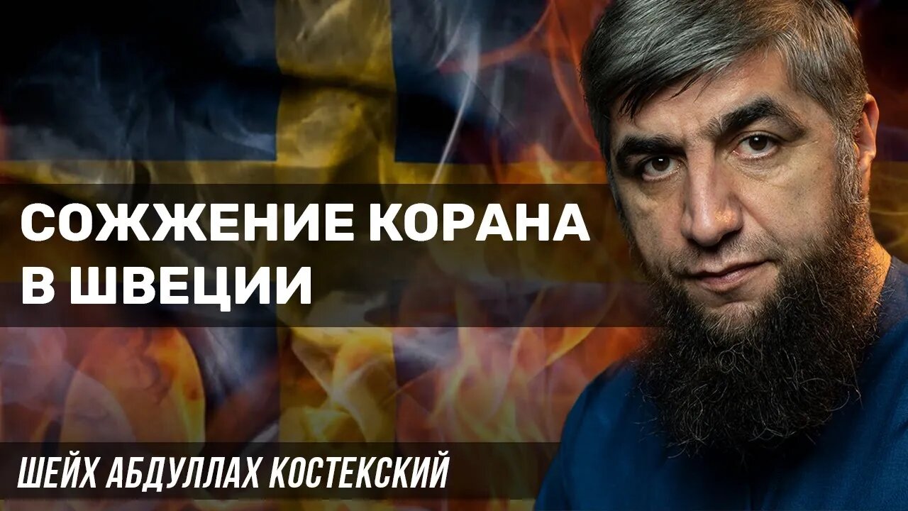 Сожжение Корана в Швеции