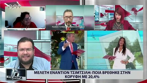 Μελέτη εναντίον Τσιμτσιλή : Ποιά βρέθηκε στην κορυφή με 20,4% (ΑΡΤ, 6/9/2022)