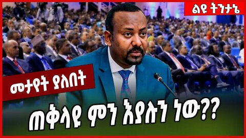 ጠቅላዩ ምን እያሉን ነው❓❓ Abiy Ahmed #Ethionews#zena#Ethiopia