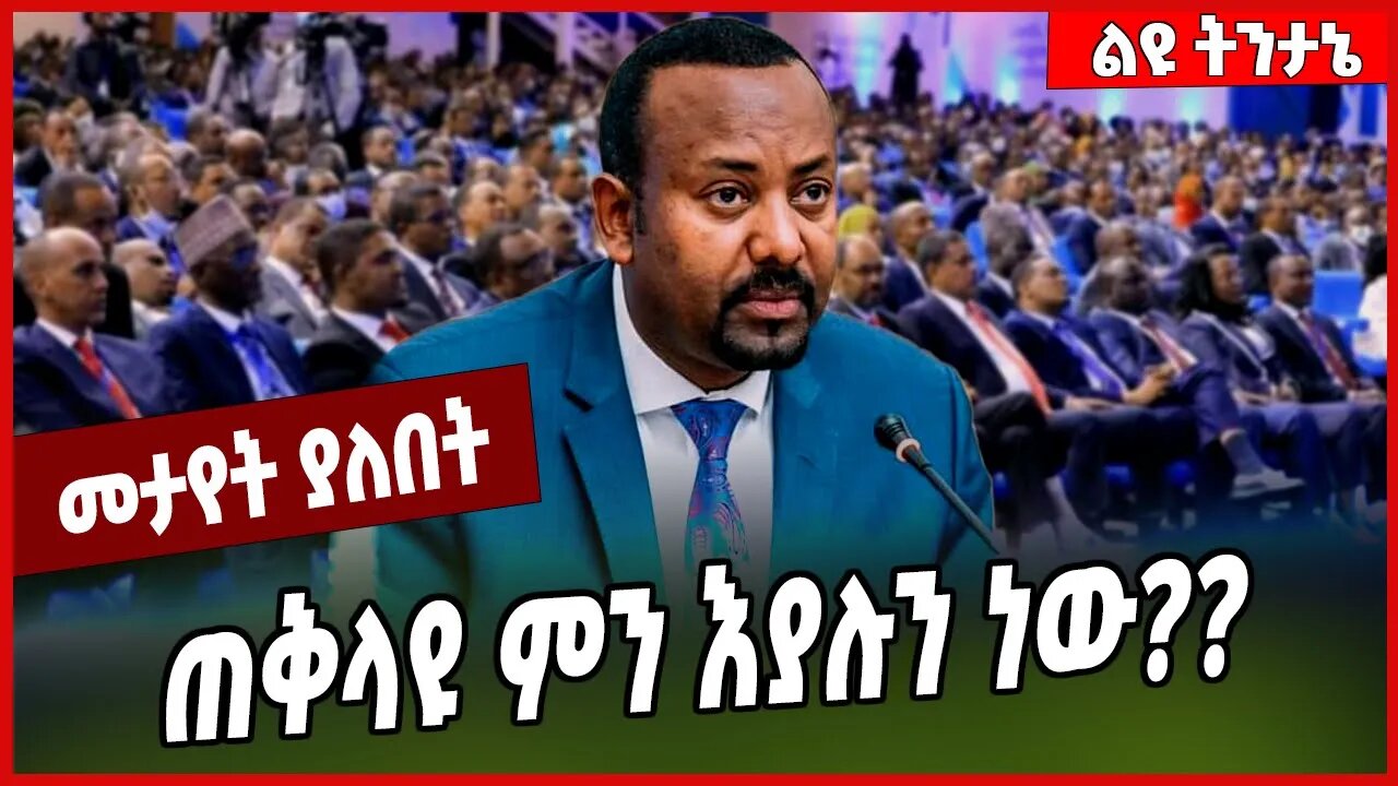 ጠቅላዩ ምን እያሉን ነው❓❓ Abiy Ahmed #Ethionews#zena#Ethiopia