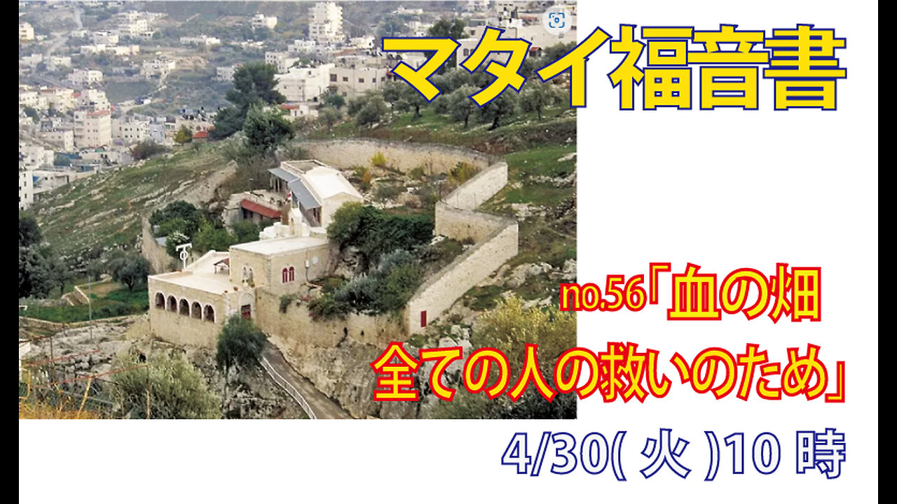 「アケルダマ(血の畑)」(マタイ27.6-10)みことば福音教会2024.4.30(火)