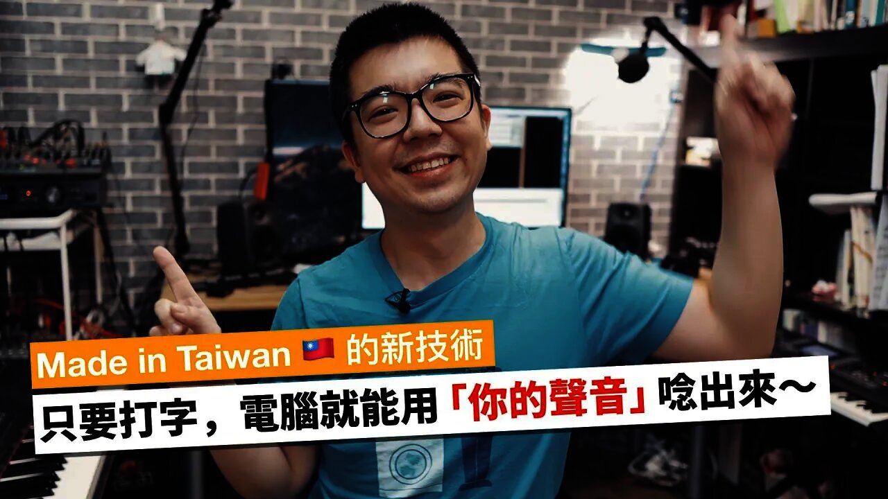 Made in Taiwan 🇹🇼 的新科技!只要打字,電腦就能用「你自己的聲音」把它念出來~