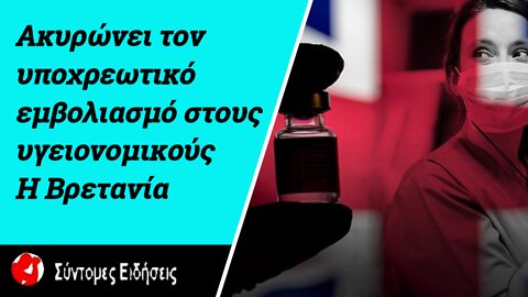 Ακυρώνει τον υποχρεωτικό εμβολιασμό στους υγειονομικούς η Βρετανία