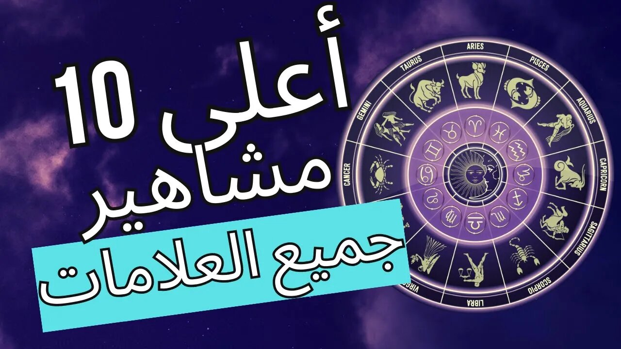 الأبراج تلتقي هوليوود: أعلى 10 مشاهير لكل علامة زودياكية! #astrology #zodiac #top10