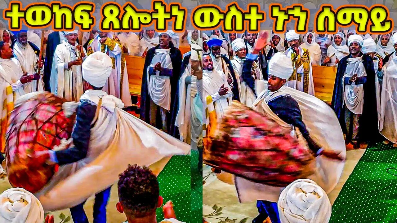 ተወከፍ ጸሎተነ ጸሎተነ ውስተ ኑኀ ሰማይ || ነፍስን የሚያድስ ወረብ