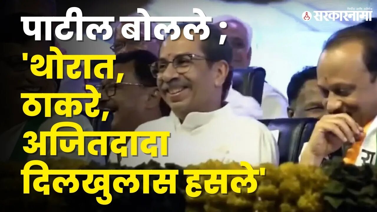 Jayant Patil यांचा Nana Patoleना चिमटा ; बघा काय घडलं ? |Politics | Maharashtra | Sarkarnama