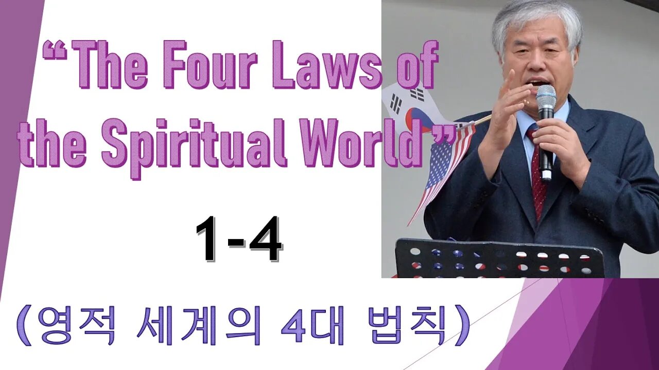 "The Four Laws of the Spiritual World"1-4 (영적세계의 4대법칙)