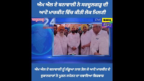 ਸਰਦੂਲਗੜ੍ਹ ਦੇ ਐਮਐਲਏ ਬਨਾਵਾਲੀ ਨੂੰ ਲੱਡੂਆ ਨਾਲ ਤੋਲ ਕੇ ਆਟੋ ਮਾਰਕੀਟ ਦੇ ਦੁਕਾਨਦਾਰਾਂ ਨੇ ਪੂਰਨ ਸਪੋਰਟ ਦਿੱਤੀ