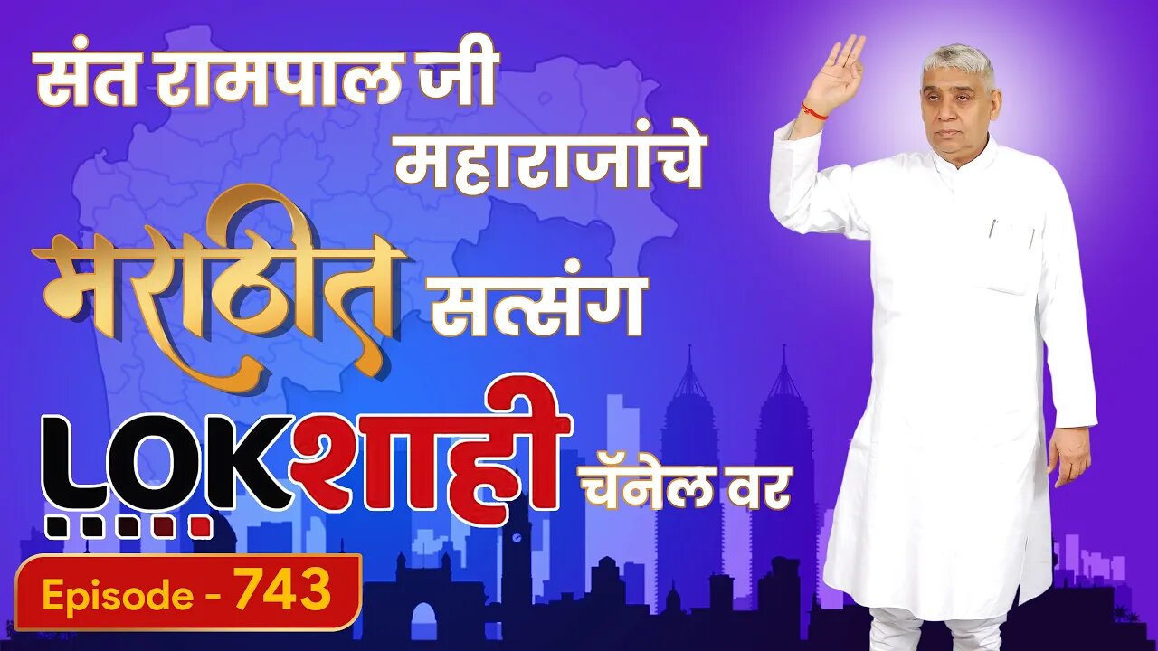 आपण पाहत आहात संत रामपाल जी महाराजांचे मंगल प्रवचन लाइव्ह मराठी न्युज चॅनेल लोकशाही वर | Episode-743