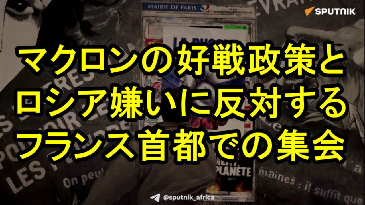 フランス協会SOSドンバスがパリで「ロシアは私の敵ではない」と題した集会を開催。