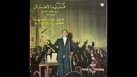 الموسيقار فريد الأطرشفوق غصنك ياليمونة لكتب ع وراق الشجر