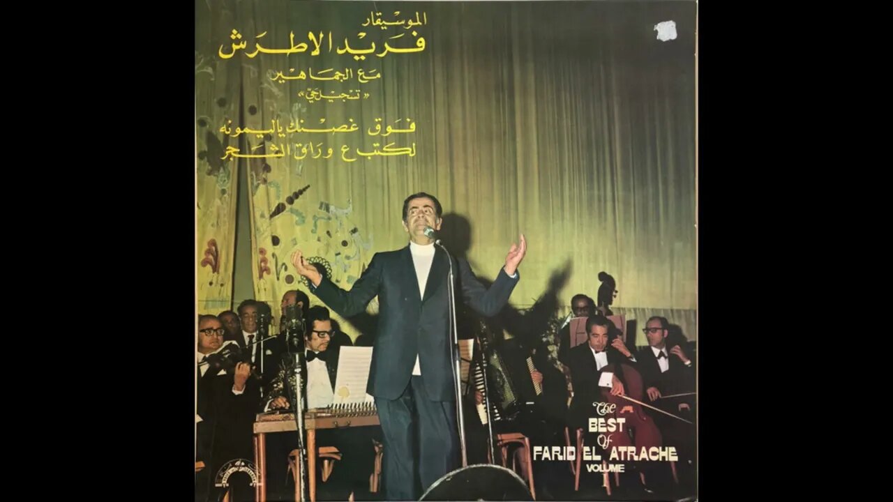 الموسيقار فريد الأطرشفوق غصنك ياليمونة لكتب ع وراق الشجر