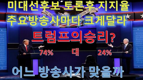 2020 미국대선 후보토론후 지지율발표 각방송사마다 크게달라. 과연 어느방송이 맞을까(9회)