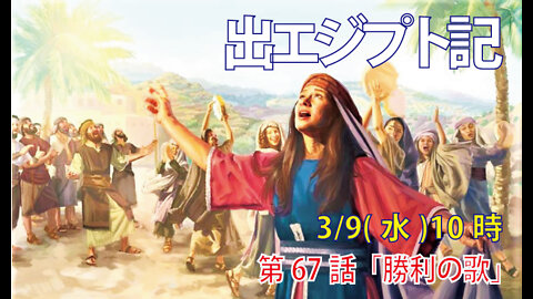｢勝利の歌｣(出15.1-6)みことば福音教会2022.3.9(水)