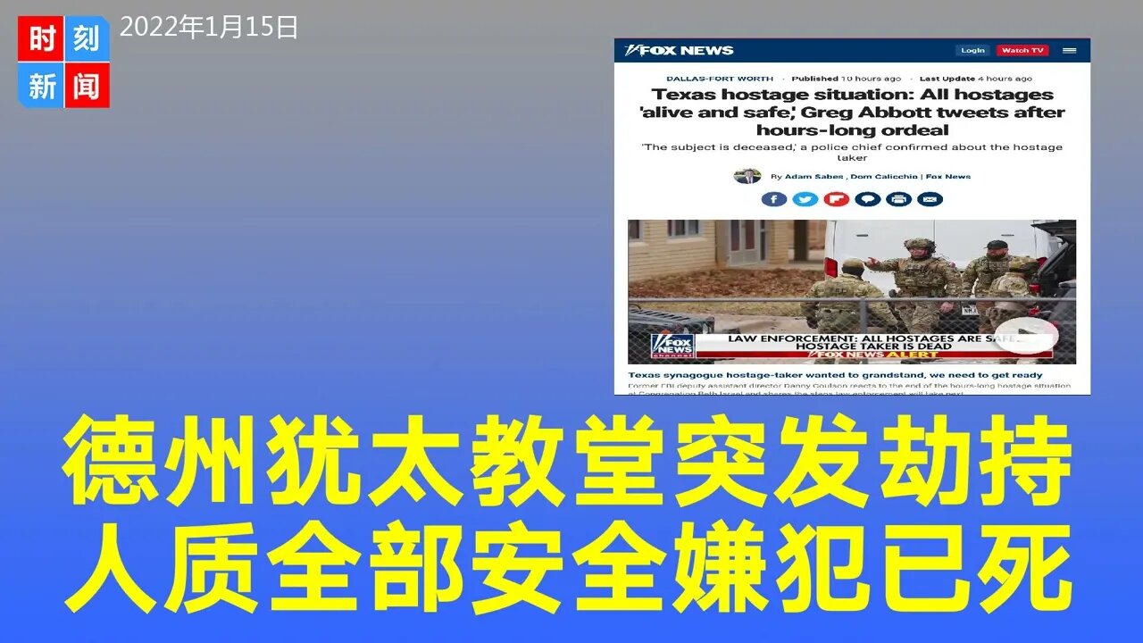 德州犹太教堂突发劫持事件，人质全部安全。嫌犯已死，与恐怖分子有关。《时刻新闻》2022年1月15日
