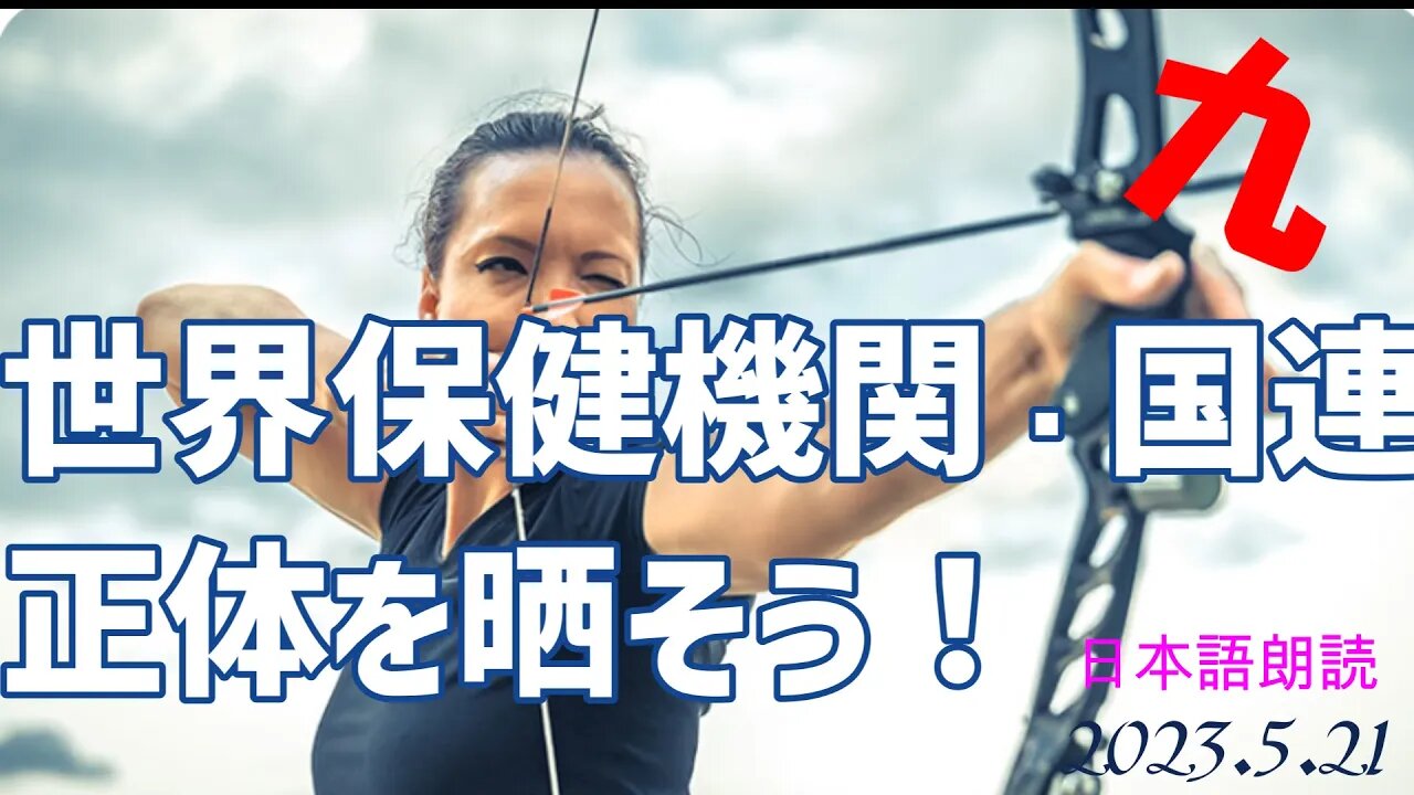 世界保健機関や国連の仮面を剥がそう！効果的に❣❣ 👦👧を救え！[日本語朗読]050521