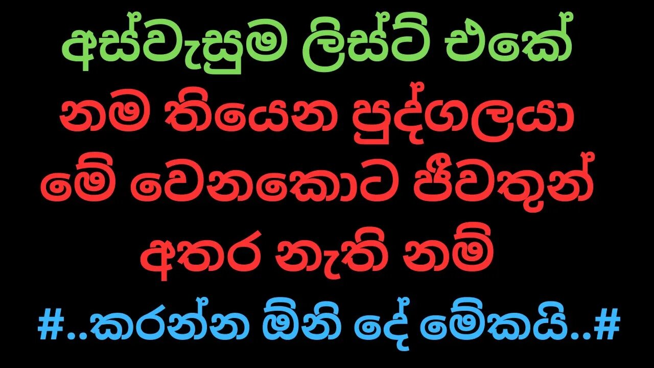 අස්වැසුම ලිස්ට් එකේ නම තියෙන පුද්ගලයා මේ වෙනකොට ජීවතුන් අතර නැති නම්