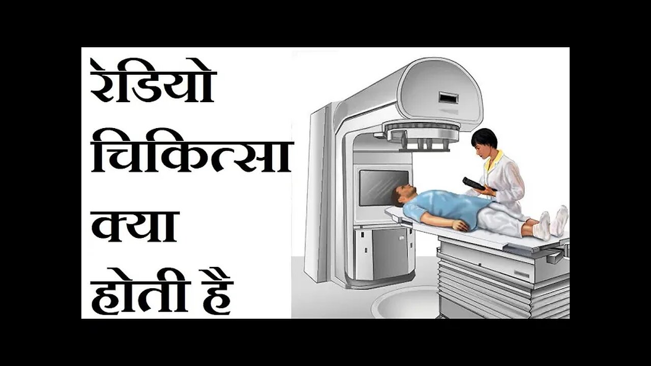 रेडियो या विकिरण चिकित्सा का क्या अर्थ है