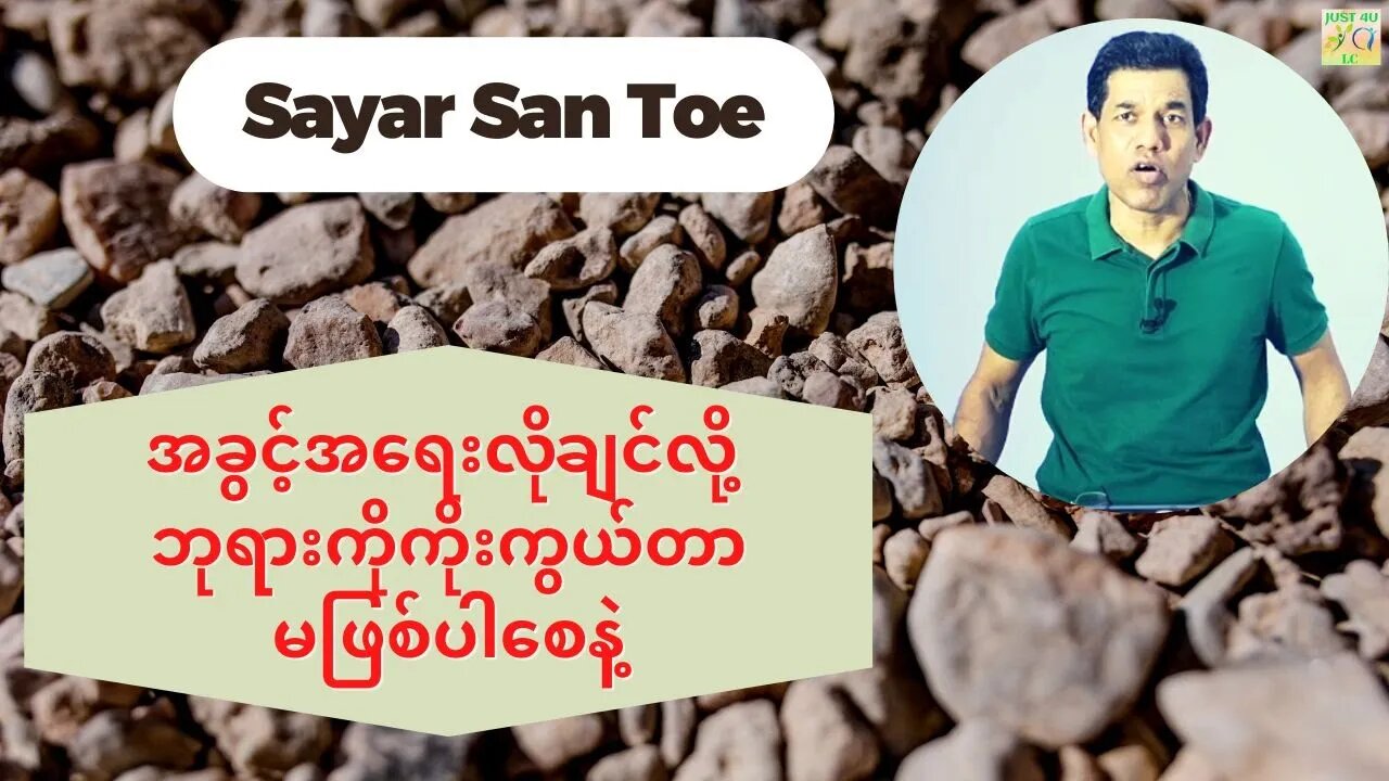 Sayar San Toe - အခွင့်အရေးလိုချင်လို့ ဘုရားကိုကိုးကွယ်တာမဖြစ်ပါစေနဲ့