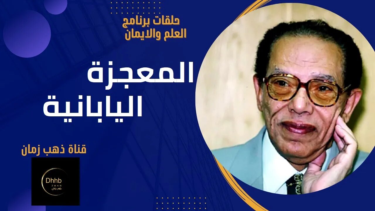 برنامج العلم والايمان| المعجزة اليابانية| د. مصطفى محمود، من قناة ذهب زمان