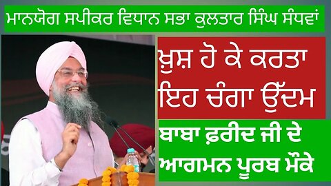 ਕੁਲਤਾਰ ਸਿੰਘ ਸੰਧਵਾ ।BABA FARID Ji । Agmanpurb। Mela Faridkot।22-09-2023 । ਨਹਿਰੂ ਸਟਡੀਅਮ ।