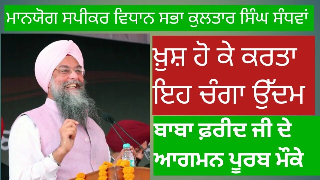 ਕੁਲਤਾਰ ਸਿੰਘ ਸੰਧਵਾ ।BABA FARID Ji । Agmanpurb। Mela Faridkot।22-09-2023 । ਨਹਿਰੂ ਸਟਡੀਅਮ ।